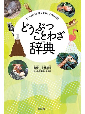 cover image of どうぶつことわざ辞典